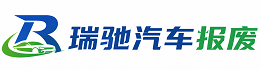 南郑区瑞驰｜汽车报废回收｜车辆正规销户上门拖车